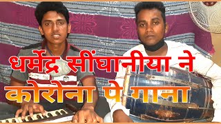 Ka Song Singhaniya Ne A Karona Ka Song