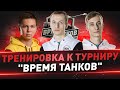 Тренировка к турниру "Время танков" ● EBR 105 ● День 3