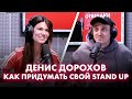 Денис Дорохов: тест на комика, матерщинный анекдот от Гарика Харламова и как придумать свой Stand Up