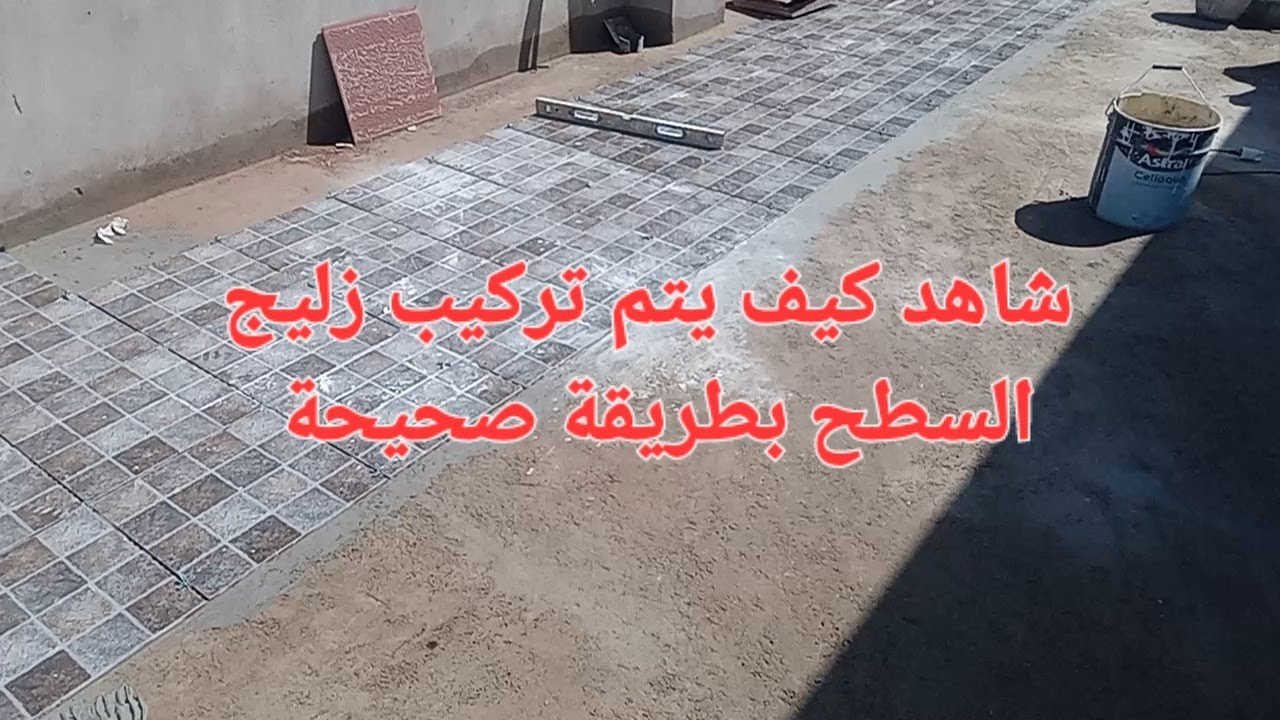 كفاش كيتخدم زليج السطح