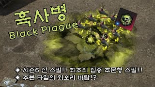 [언디셈버] 주문형 회오리바람!? 신 스킬! 흑사병 리뷰!! (New season! Black Plague Skill Review)