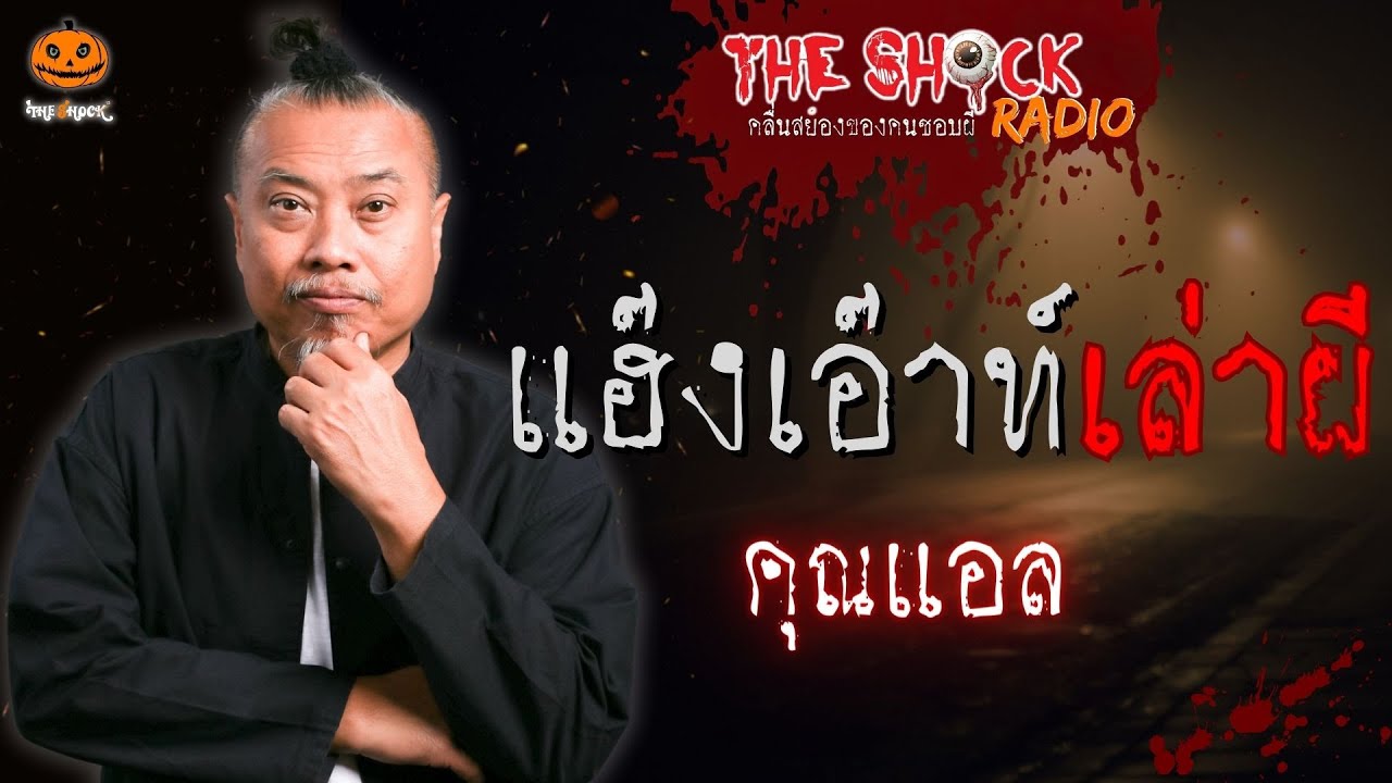 แฮ๊งเอ๊าท์เล่าผี คุณแอล l TheShock13
