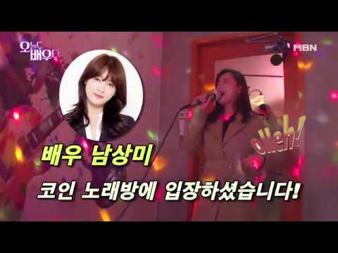 수줍음 많던 그녀 남상미, 소찬휘의 Tears 부르다!? [오늘도 배우다]