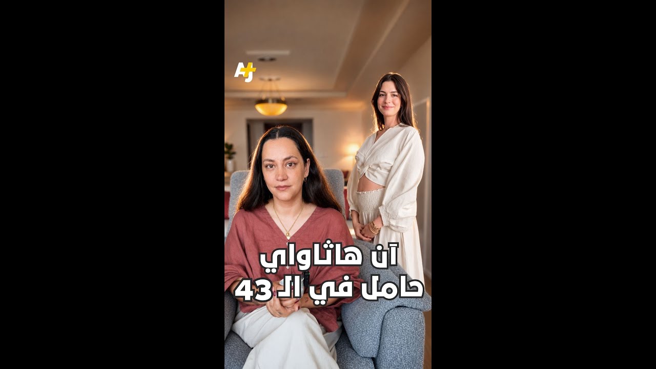آن هاثاواي حامل في الـ 43