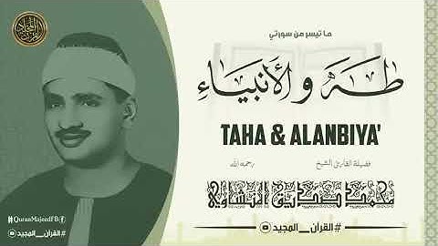وَعَنَتِ الْوُجُوهُ لِلْحَيِّ الْقَيُّومِ   تلاوة نادرة جدا من أجمل ما سمعت للشيخ المنشاوي رحمه الله