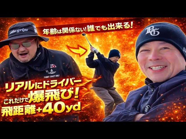 【ゴルフコースレッスン動画】リアルに爆飛びしちゃう！年齢関係なく誰でもドライバーが飛ばせる方法伝授！練習場で出来るのにコースで出来ない原因はコレだ！やってみよっっ！