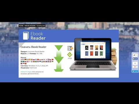 Обзор программы для чтения электронных книг Icecream Ebook Reader