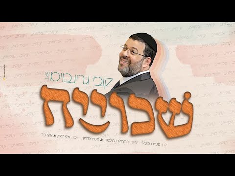 קובי גרינבוים - שכוייח | Kobi Grinboim - Shkoyech