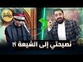 مهتدي ترك التشيع لهذا السبب ويوجه نصيحة مهمة للشيعة رامي عيسى