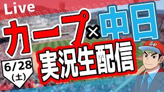 【タテ型配信】【カープ ライブ】6/28(土)　カープ 対 中日ドラゴンズを応援するライブ！広島戦を生配信中！！ #プロ野球　#広島東洋カープ  #カープ  カープ 対 中日ドラゴンズ　#shorts