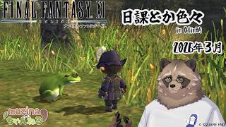 【FF11/Odin鯖】占有デュナミスD:サンドリアでRP稼ごうず!【初見/コメント/参加大歓迎】【ネタバレあり】