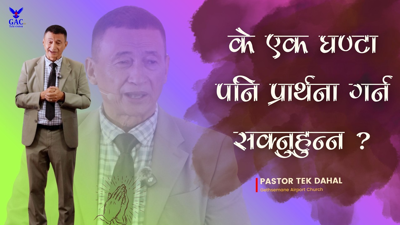 Can’t you even pray for one hour? || के एक घण्टा प्रार्थना गर्न पनि सक्नुहुन्न || Pastor Tek Dahal