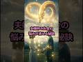 夫婦仲とお金の悩みが消える秘訣 #金運アップ #龍神 #開運 #スピリチュアル
