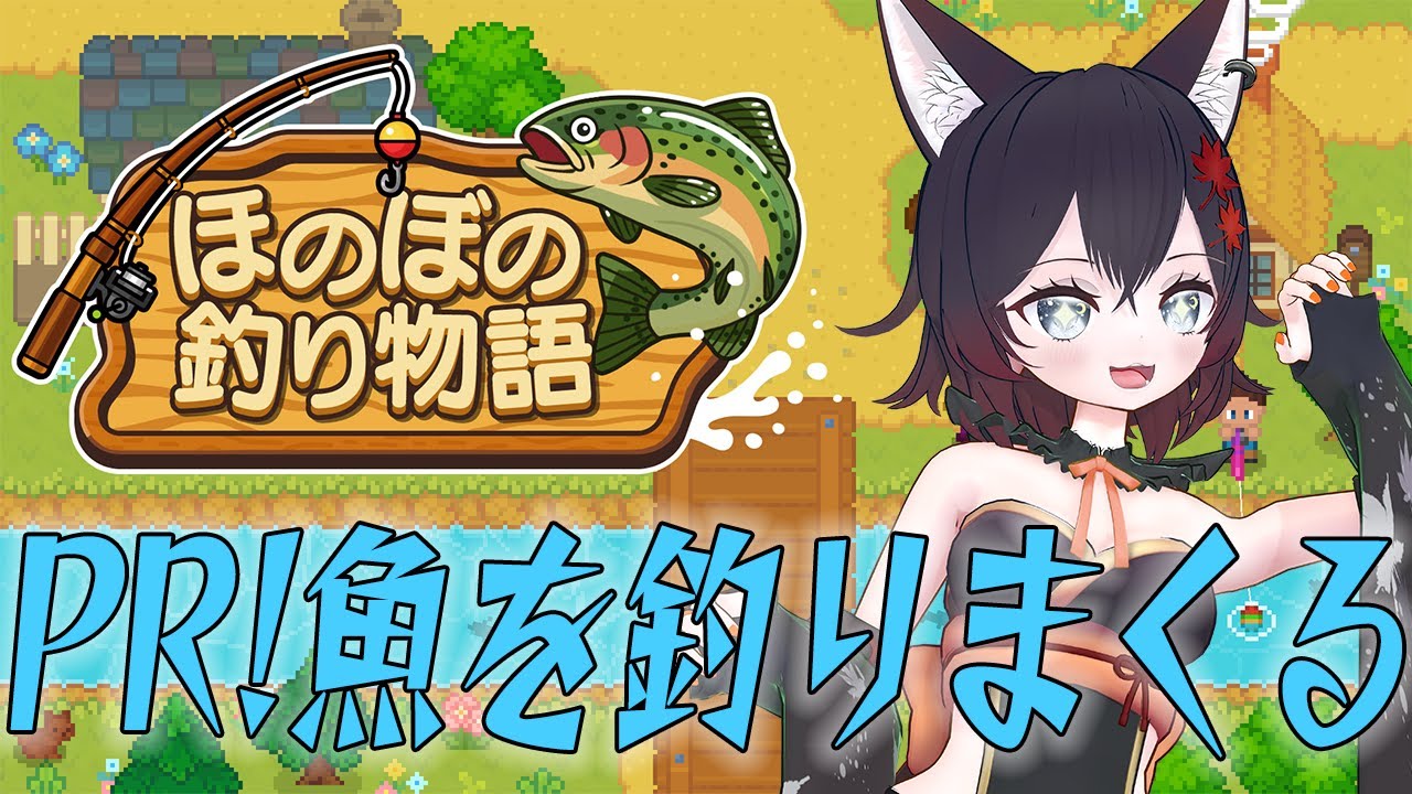 【#PR #ほのぼの釣り物語 】SAT-BOXさんの案件❣今回は釣り？？？なんか最近違ったゲームがきますわね【#初見歓迎】【#Vtuber】【#switch】