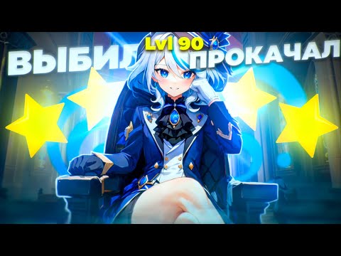 ВЫБИЛ И ПРОКАЧАЛ ФУРИНУ | ПРОКАЧКА ФУРИНЫ | КРУТКИ ФУРИНЫ | Genshin Impact