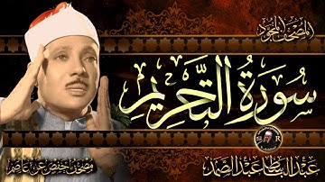 سورة التحريم كاملة ( أستمع واقرأ ) من أروع ما جود الشيخ عبد الباسط عبد الصمد | surah  At-Tahrim