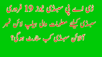 DAP Subsidy 19 February | Black list Areas Subsidy | Kissan verification