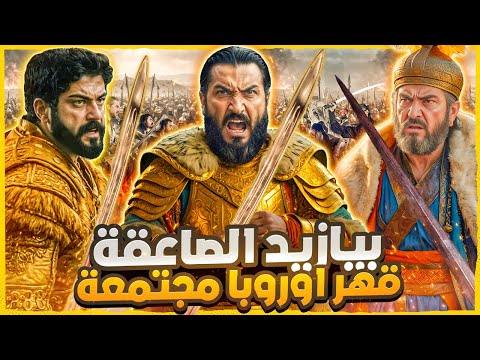 بيازيد الصاعقة بن مراد صاعقة الإسلام هزم أوروبا في معركة نيكوبوليس