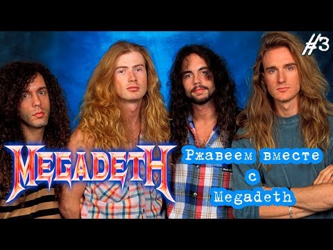 МЕЛОМАНия-MEGADETH-часть 3.Ржавеем вместе с Megadeth(Rust in Peace)биография