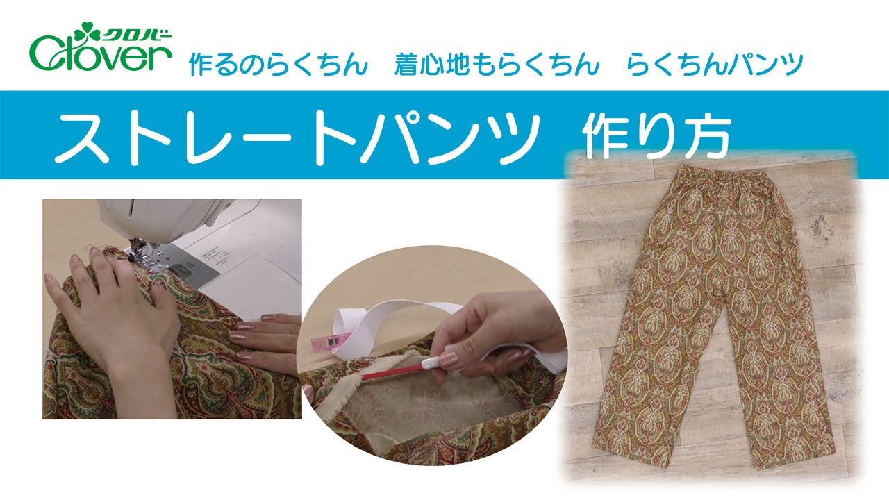 作るのらくちん 着心地もらくちんなパンツの作り方をご紹介 Limia リミア