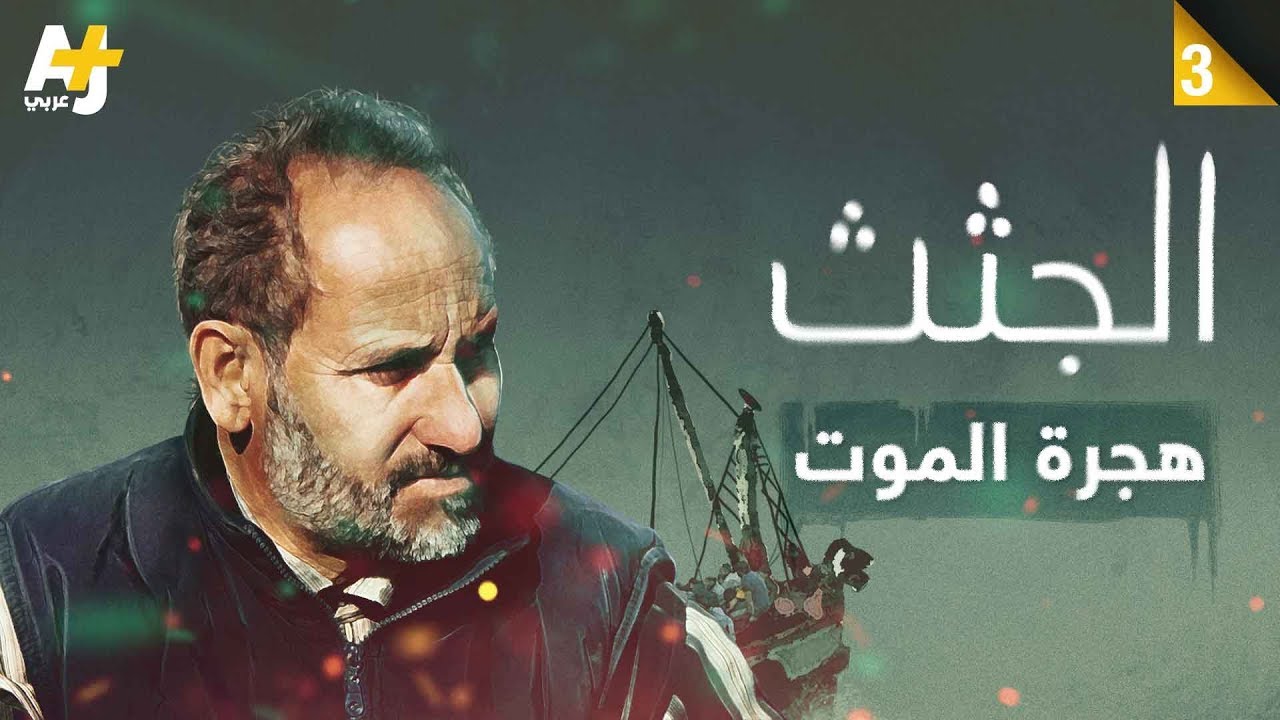 هجرة الموت - جثث وبقايا أجساد المهاجرين في مقبرة "الغرباء"