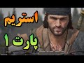 استریم بازی پارت 1 Days Gone Remastered