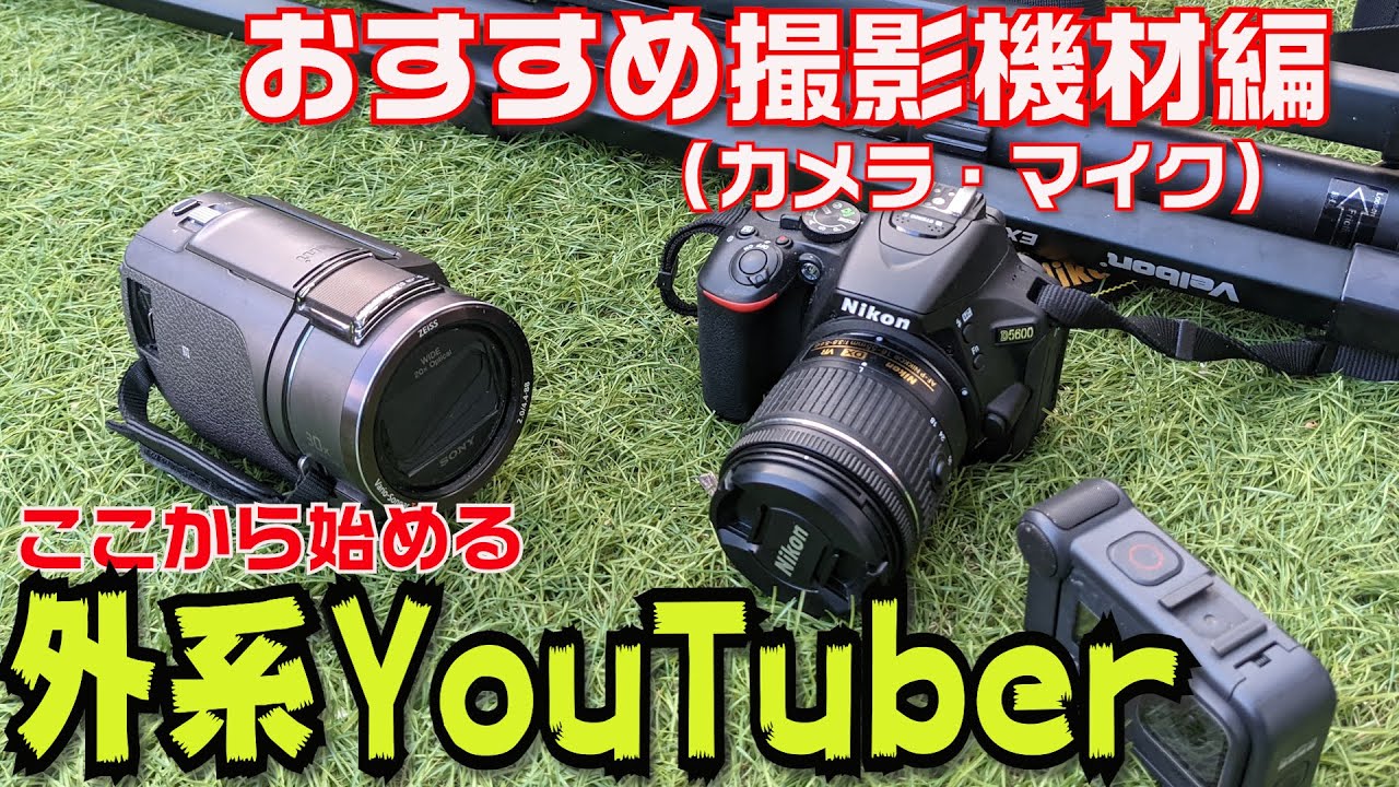 Youtubeを始める為に 釣り 車系youtube機材は おすすめカメラや機材を紹介 使ってる機材紹介します Youtuber初心者第一弾 Youtube