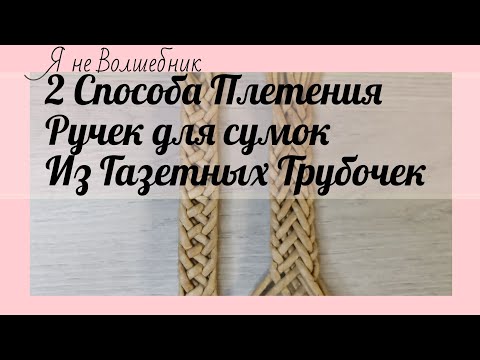 Красивые ручки для сумок из газетных трубочек. 2 вида плетения ручек из бумажных трубочек.