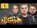 سریال همگناه فصل 1 قسمت 1