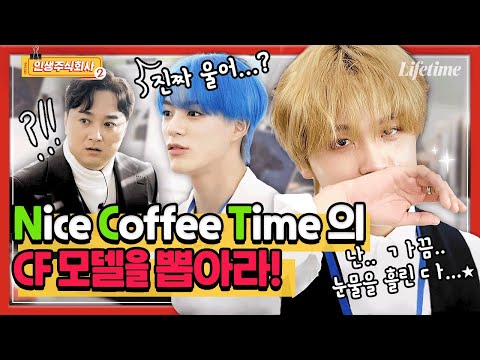 NCT 커피회사 CF 모델을 뽑아라🔥저세상 개인기 보여준 유잼시티 모먼트💚[인생주식회사2] EP.6