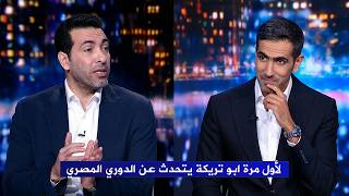 لأول مرة محمد ابو تريكة يتحدث عن الكرة المصرية وعن  الدوري المصري وعن فرص الأهلي في الدوري