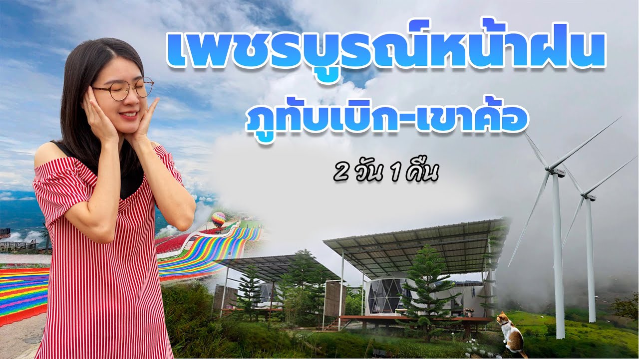 เที่ยวเพชรบูรณ์ ชมทะเลหมอกหน้าฝน ภูทับเบิก-เขาค้อ 2 วัน 1คืน