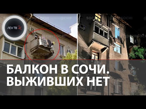 Балкон в Сочи обрушился. Все подробности | Что произошло? | Видео с места происшествия