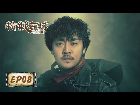 【鬼吹灯之精绝古城 Candle in the Tomb】EP08——艰难逃出，劫后余生（靳东，陈乔恩，赵达）