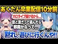卒業後にホロメンと遊ぶのを躊躇うあくたんを一蹴するすいちゃん【星街すいせい/湊あくあ/ホロライブ/切り抜き】