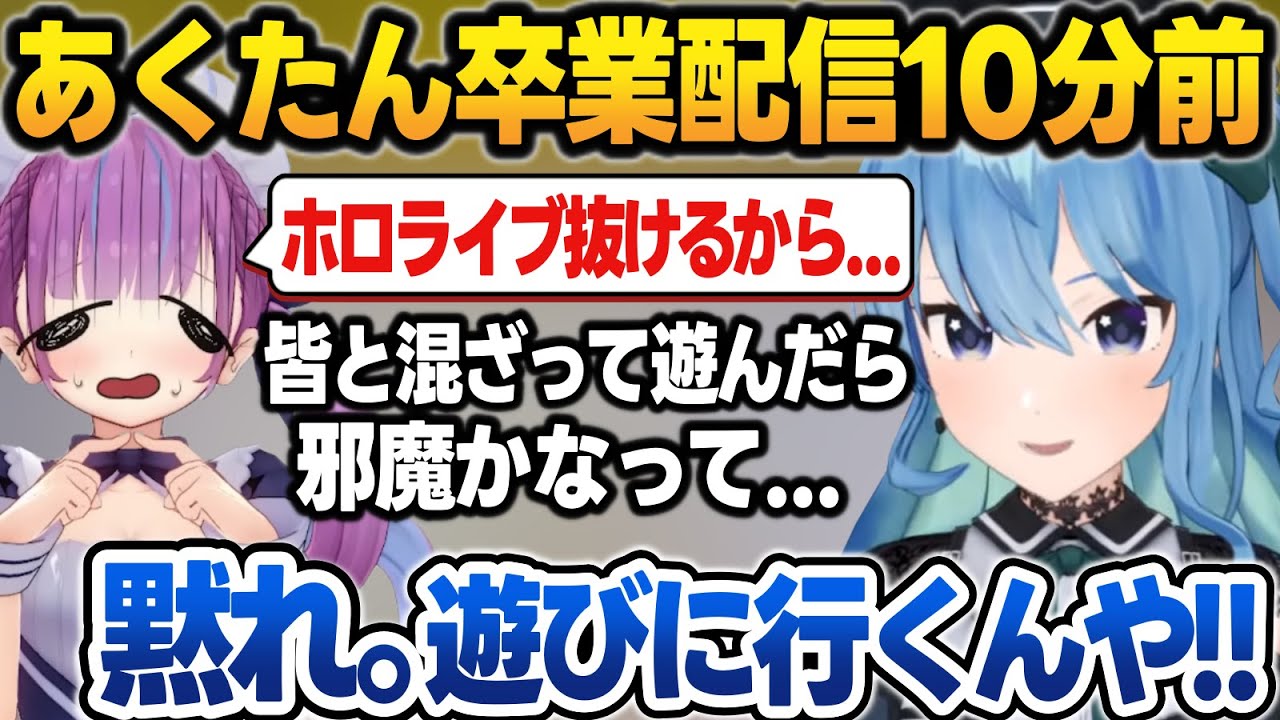 卒業後にホロメンと遊ぶのを躊躇うあくたんを一蹴するすいちゃん【星街すいせい/湊あくあ/ホロライブ/切り抜き】
