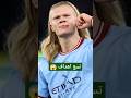 مين افضل هداف دوري ابطال اوروبا Video Shorts Short Humor Football Haland Mancity M Salah 