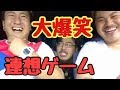 【大爆笑】流行間違いなし!連想ゲーム