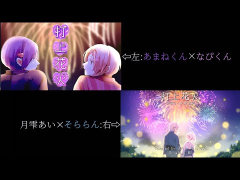 【あまねくん×なぴくん×月雫あい×そららん】打上花火/合わせてみた