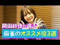 Mリーガー🌸岡田紗佳の麻雀初心者講座第3弾！おかぴーがおすすめの役を伝授🀄️