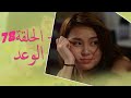 The promise episode 78  78     habibi channel