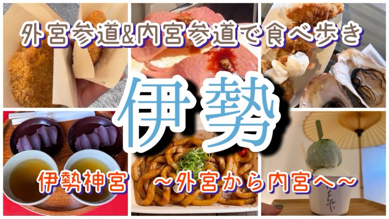 【伊勢】伊勢神宮参拝&参道で食べ歩き【伊勢神宮　外宮〜内宮【日帰り旅】