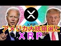 アメリカ大統領選とＸＲＰ　　動画⑧