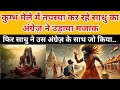 कुम्भ मेले में तपस्या कर रहे साधु का अंग्रेज़ ने उड़ाया मजाक फिर साधु ने. || EP. 04 ||