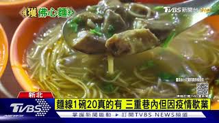 麵線1碗20真的有三重巷內但因疫情歇業｜TVBS新聞 