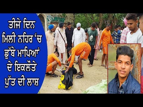 Youth dead body found - ਪਾਣੀ ਦੇ ਤੇਜ ਵਹਾਅ `ਚ ਡੁੱਬ ਗਿਆ ਸੀ ਮ੍ਰਿਤਕ ਨੌਜਵਾਨ