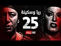 مسلسل ريا وسكينة - الحلقة ( 25 ) الخاسة والعشرون - عبلة كامل وسمية الخشاب - Raya & Sikina Series