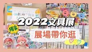 文具展怎麼逛✨2022文具展帶你逛超雷‍♀超讚哪裡可以拿免費的紙膠帶四年一度的大型文具盛事7/17/4文具展