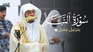 تلاوة جميلة لسورة النبأ | د. ياسر الدوسري عشاء الأحد 18-5- 1447هـ