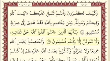 المقطع العشرون من سورة ال عمران من اية ١٠٢ الى اية ١٠٥. الشيخ ابراهيم الأخضر . مكرر خمس مرات .